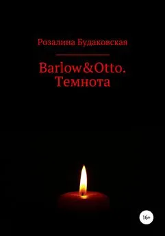 Розалина Будаковская - Barlow&Otto. Темнота