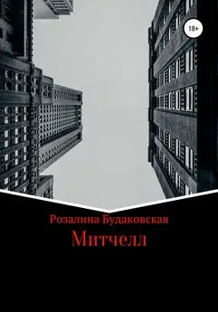 Розалина Будаковская - Митчелл