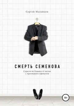 Сергей Малайкин - Смерть Семенова