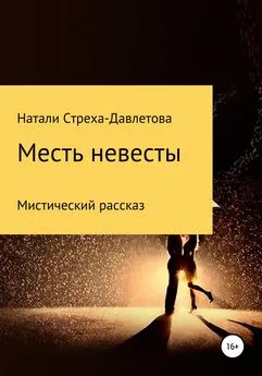 Натали Стреха-Давлетова - Месть невесты