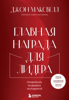 Джон Максвелл - Главная награда для лидера. Привлекай, развивай, мотивируй