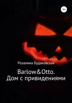 Розалина Будаковская - Barlow&amp;Otto. Дом с привидениями
