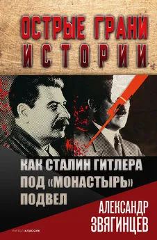 Александр Звягинцев - Как Сталин Гитлера под «Монастырь» подвел