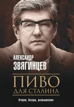 Александр Звягинцев - Пиво для Сталина. Очерки, беседы, размышления