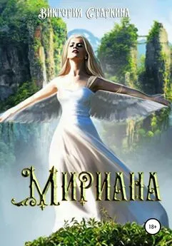 Виктория Старкина - Мириана