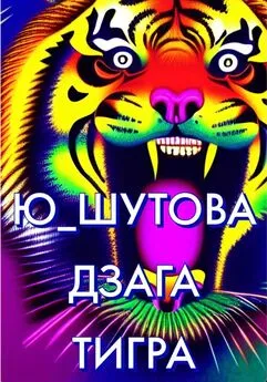 Ю_ШУТОВА - Дзага Тигра