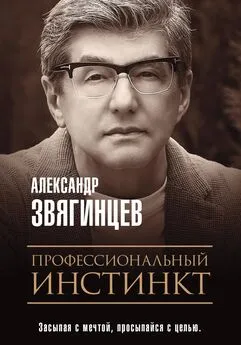 Александр Звягинцев - Профессиональный инстинкт