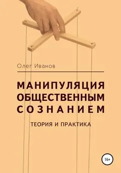 Олег Иванов - Манипуляция общественным сознанием: теория и практика