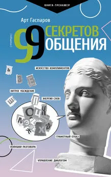 Арт Гаспаров - 99 секретов общения