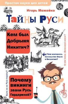 Игорь Можейко - Тайны Руси