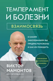 Виктор Мамонтов - Темперамент и болезни. Взаимосвязь. К каким заболеваниям вы предрасположены и как их победить