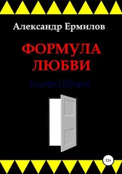 Александр Ермилов - Формула любви