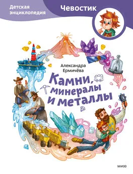 Александра Ермичёва - Камни, минералы и металлы. Детская энциклопедия