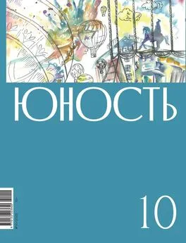 Литературно-художественный журнал - Журнал «Юность» №10/2022