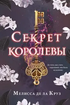 Мелисса де ла Круз - Секрет королевы