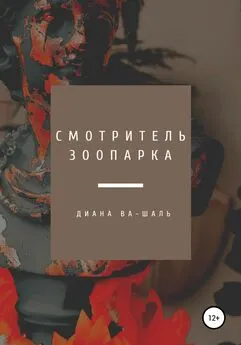 Диана Ва-Шаль - Смотритель зоопарка