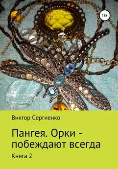 Виктор Сергиенко - Пангея. Орки побеждают всегда. Книга 2