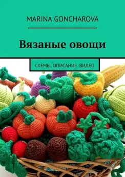 Marina Goncharova - Вязаные овощи. Схемы. Описание. Видео