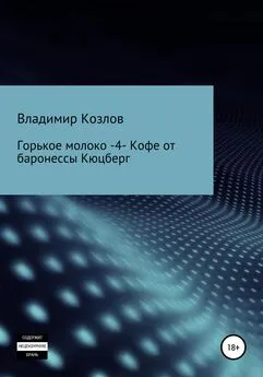 Владимир Козлов - Горькое молоко – 4. Кофе от баронессы Кюцберг