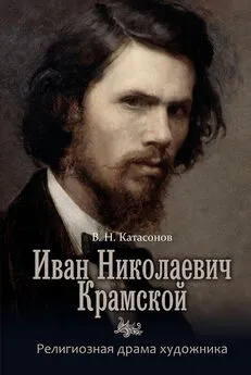 Владимир Катасонов - Иван Николаевич Крамской. Религиозная драма художника