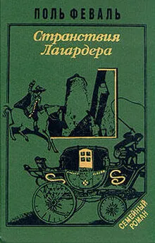 Поль Феваль - Странствия Лагардера