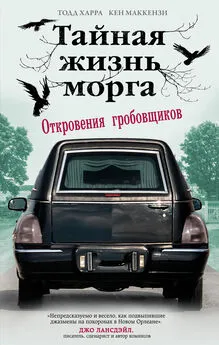 Кен Маккензи - Тайная жизнь морга. Откровения гробовщиков