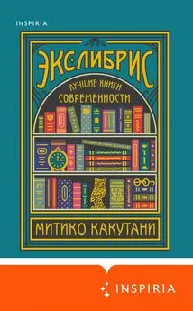 Митико Какутани - Экслибрис. Лучшие книги современности