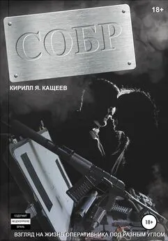 Кирилл Кащеев - СОБР