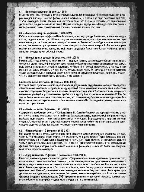 Рассел Торн Рейтинги франшизы слэшера Журнал Улица Морг август 2010 17 - фото 7