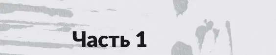 Вместо предисловия Как жить спокойно в неспокойные времена Так вышло что эта - фото 3