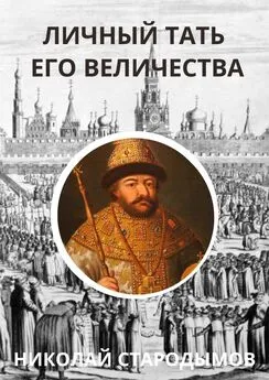 Николай Стародымов - Личный тать Его Величества