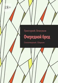 Григорий Лешуков - Очередной бред. Стихотворный. Сборник