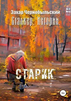 Захар Чернобыльский - Сталкер. Истории. Старик