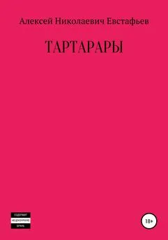 Алексей Евстафьев - Тартарары