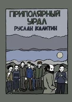 Руслан Калитин - Приполярный Урал