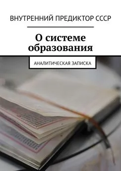 Внутренний Предиктор СССР - О системе образования. Аналитическая записка