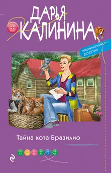 Дарья Калинина - Тайна кота Бразилио