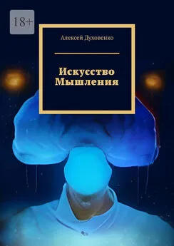 Алексей Духовенко - Искусство мышления