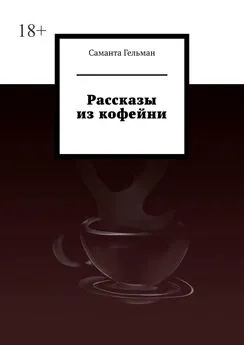 Саманта Гельман - Рассказы из кофейни