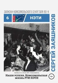 Сергей Заяшников - Наши успехи. Комсомольская жизнь РТФ НЭТИ. Записки комсомольского секретаря РТФ НЭТИ. Запись 6