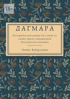 Элина Файзуллина - Дагмара