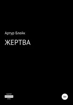 Артур Блейк - Жертва