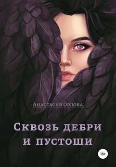 Анастасия Орлова - Сквозь дебри и пустоши