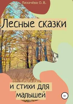 Ольга Лихачёва - Лесные сказки и стихи для малышей