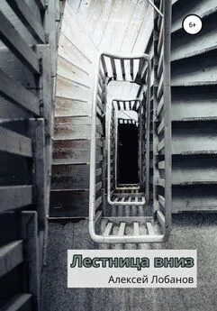 Алексей Лобанов - Лестница вниз
