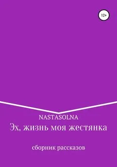 Nastasolna - Эх, жизнь моя жестянка