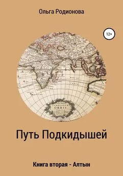 Ольга Родионова - Путь подкидышей. Книга вторая – Алтын