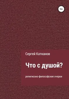 Сергей Катканов - Что с душой?