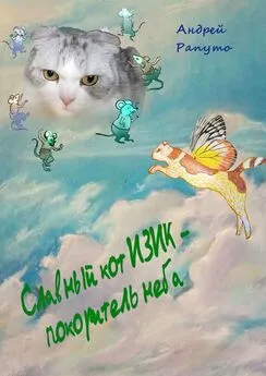 Андрей Рапуто - Славный кот Изик – покоритель неба