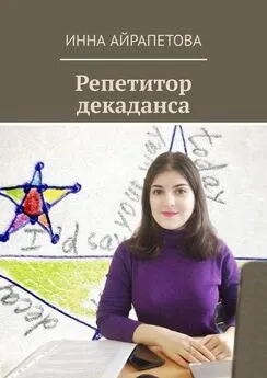 Инна Айрапетова - Репетитор декаданса
